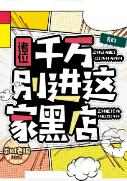 《诸位,千万别进这家黑店!》