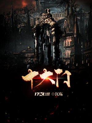《十大门》小说封面制作