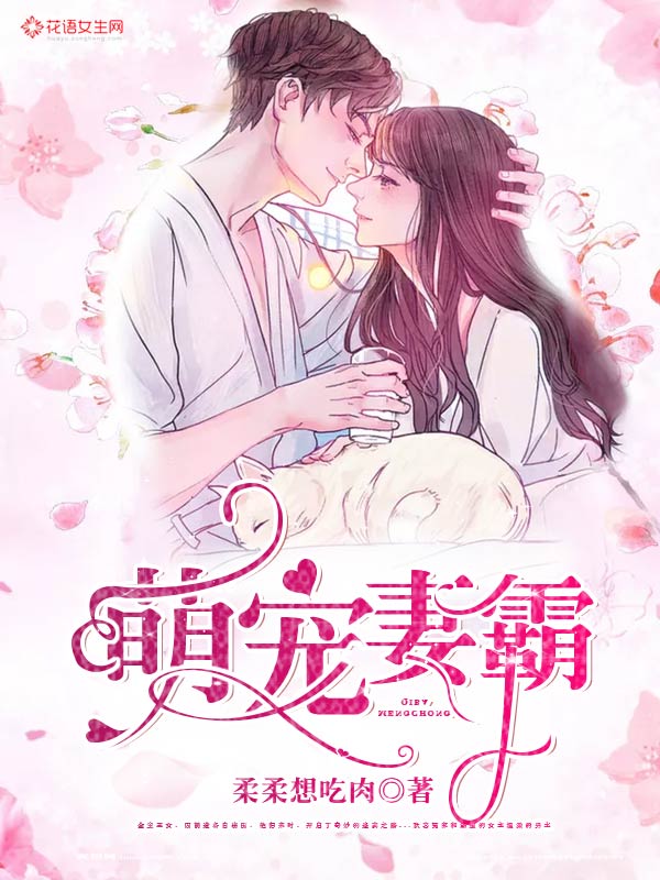 《萌宠妻霸》小说封面制作