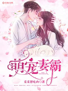 《萌宠妻霸》