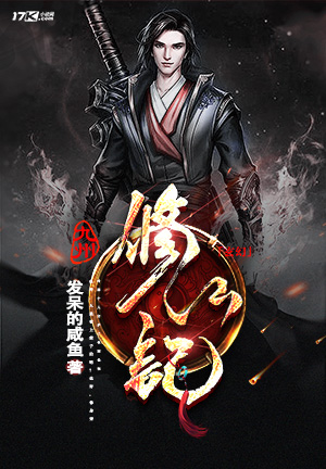 《九州修仙记》小说封面制作