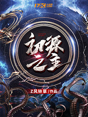 《初源之主》小说封面制作