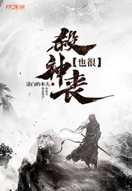 《杀神也很丧》