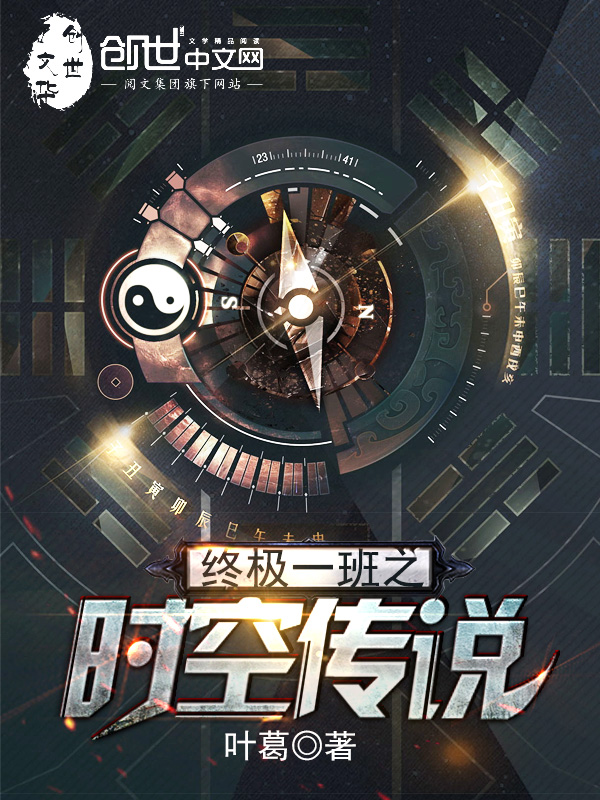 《终极一班之时空传说》小说封面制作