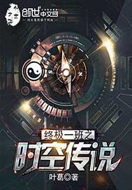 《终极一班之时空传说》