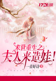 《末世重生之夫人来造娃!》