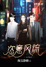 《恣意风流》