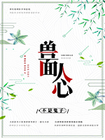 《兽面人心》