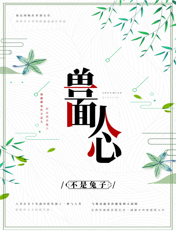 《兽面人心》小说封面制作