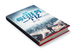 二十元小说封面服务制作