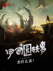 《伊甸园轶事》