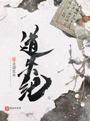 《道失纪》