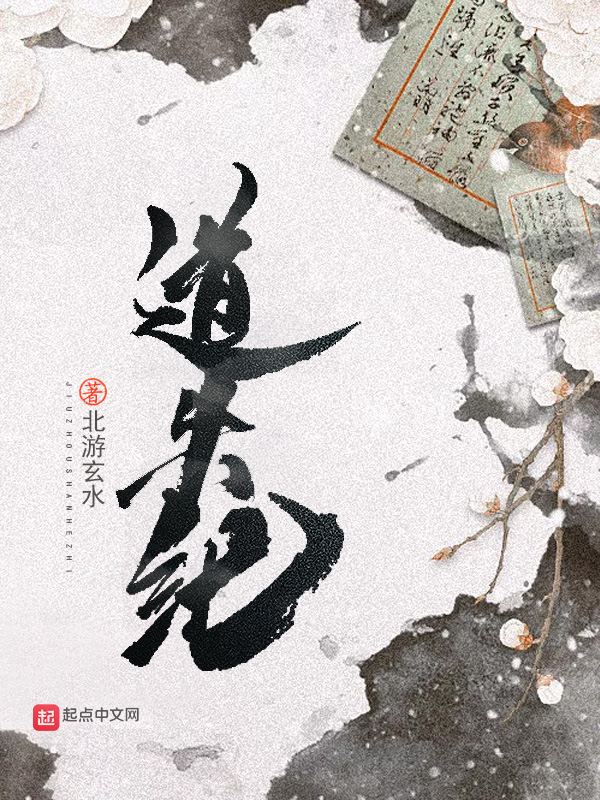《道失纪》小说封面制作
