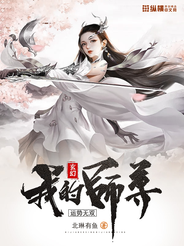 《我的师尊运势无双》小说封面制作