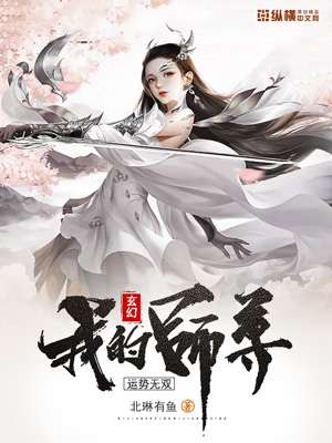 《我的师尊运势无双》