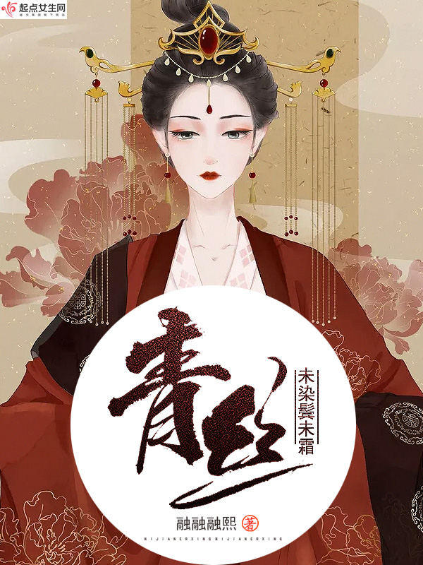 《青丝未染鬓未霜》小说封面制作