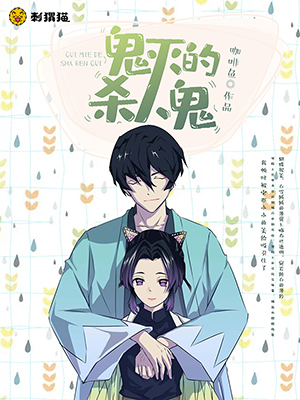 鬼灭的杀人鬼 同人小说封面制作 八十元封面专区 墨星封面网