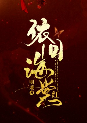 《依旧海棠红》言情小说封面制作_免费封面大厅_墨星封面网