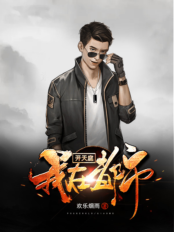 《我在都市开天庭》小说封面制作