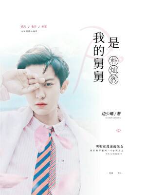 我的舅舅是朴灿烈 同人小说封面制作 免费封面大厅 墨星封面网