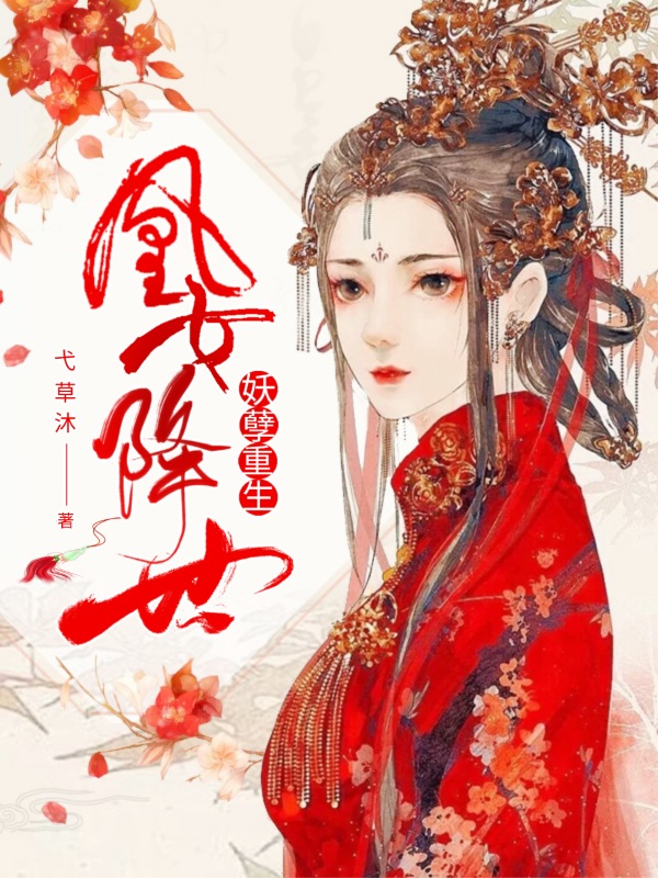 《妖孽重生:凰女降世》小说封面制作