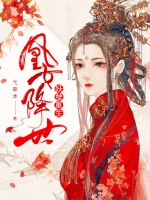 《妖孽重生:凰女降世》