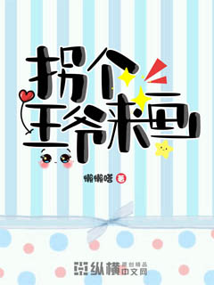 《拐个王爷来画》