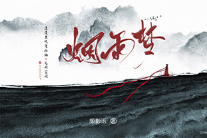 《烟雨梦》小说封面制作
