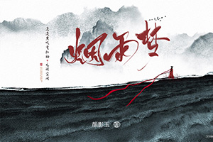 《烟雨梦》