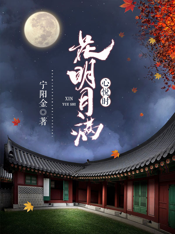 《花明月满心悦时》小说封面制作