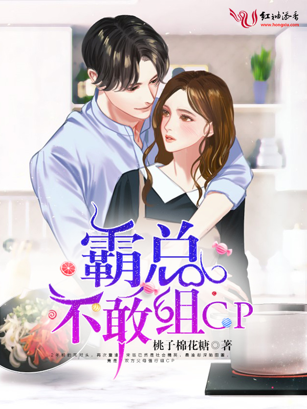 《霸总不敢组CP》小说封面制作
