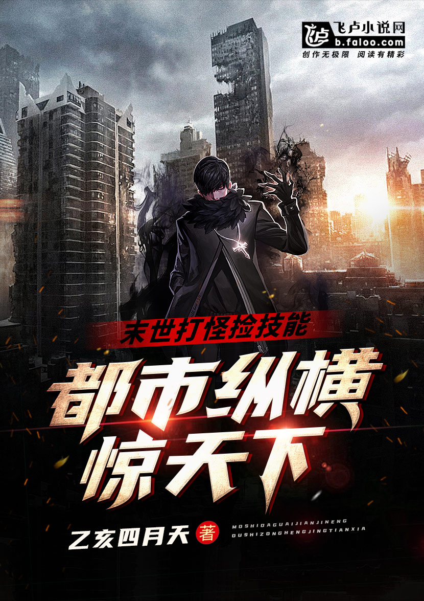 《末世打怪捡技能,都市纵横惊天下》科幻小说封面制作_二十元封面专区