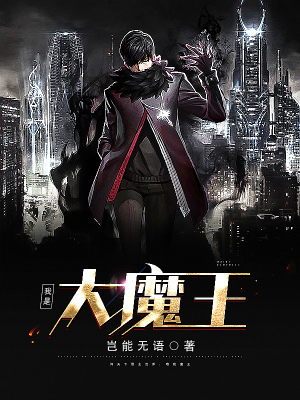 《我是大魔王》小说封面制作
