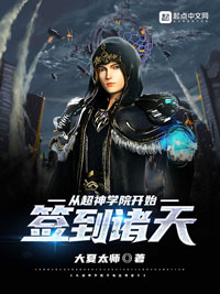 《从超神学院开始签到诸天(二次制作)》