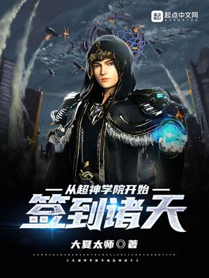 《从超神学院开始签到诸天(二次制作)》小说封面制作