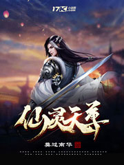 《仙灵天尊》