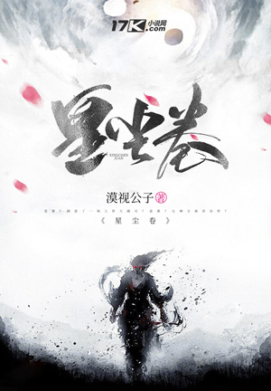 《星尘卷》小说封面制作