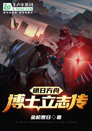 《明日方舟:博士立志传》小说封面制作