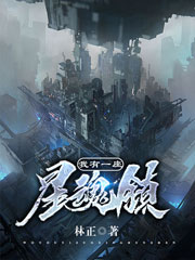 《我有一座星魂镇》