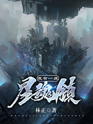 《我有一座星魂镇》小说封面制作
