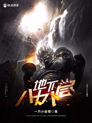 《地下八十八层》小说封面制作