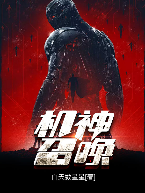 《机神~召唤!》小说封面制作
