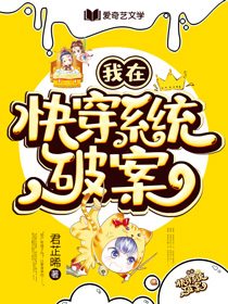 《我在快穿系统破案》