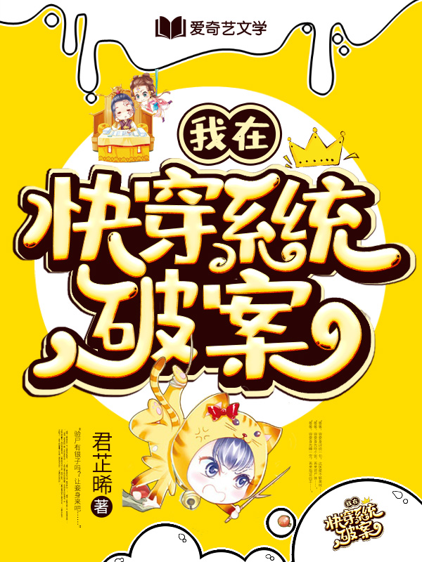 《我在快穿系统破案》小说封面制作