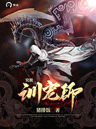 《究极训宠师》