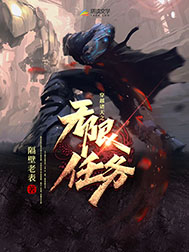《穿越诸天之无限任务》