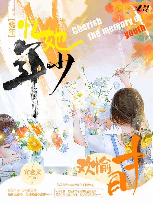 《殇年:忆她年少欢愉时》小说封面制作