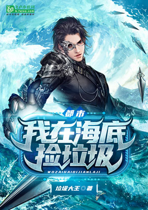 都市 我在海底捡垃圾 都市小说封面制作 免费封面大厅 墨星封面网 都市 我在海底捡垃圾 都市小说封面制作 免费封面大厅 墨星封面网