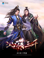 《沁落三千》