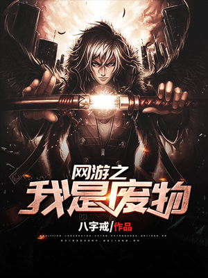 《网游之我是废物》小说封面制作